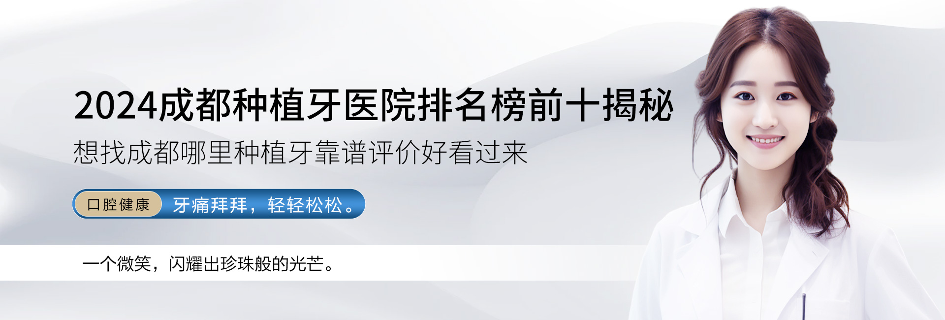 2024成都種植牙醫院排名榜前十揭秘 想找成都哪里種植牙靠譜評價好看過來